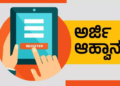 ನೋಟರಿ ಹುದ್ದೆಗಳ ನೇಮಕಾತಿಗೆ ಅರ್ಜಿ ಆಹ್ವಾನ