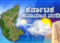 ಇಂದಿನ ರಾಜ್ಯದ ಹವಾಮಾನ ವರದಿ