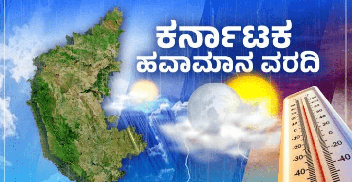 ಇಂದಿನ ರಾಜ್ಯದ ಹವಾಮಾನ ವರದಿ