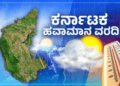 ಇಂದಿನ ರಾಜ್ಯದ ಹವಾಮಾನ ವರದಿ