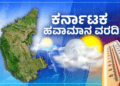 ಇಂದಿನ ರಾಜ್ಯದ ಹವಾಮಾನ ವರದಿ