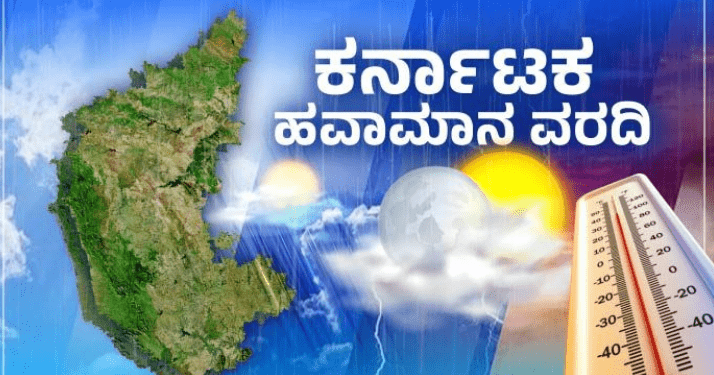 ಇಂದಿನ ರಾಜ್ಯದ ಹವಾಮಾನ ವರದಿ