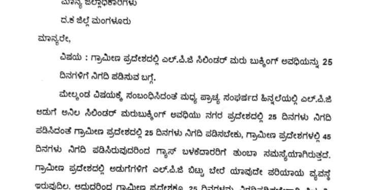 ​ಗ್ರಾಮೀಣ ಭಾಗದ ಗ್ಯಾಸ್ ಬಳಕೆದಾರರಿಗೆ ಗುಡ್ ನ್ಯೂಸ್? 25 ದಿನದ ಮರು ಬುಕ್ಕಿಂಗ್ ನಿಯಮಕ್ಕೆ ಅಶ್ರಫ್ ಗುಂಡಿ ಮನವಿ.