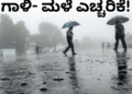 ಇಂದಿನಿಂದ ರಾಜ್ಯಾದ್ಯಂತ ಮೂರು ದಿನ ಮಳೆ ಎಚ್ಚರಿಕೆ   ಹಲವು ಜಿಲ್ಲೆಗಳಲ್ಲಿ ಯೆಲ್ಲೋ ಅಲರ್ಟ್‌ ಘೋಷಣೆ