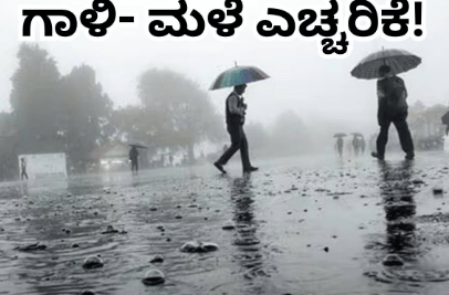 ಇಂದಿನಿಂದ ರಾಜ್ಯಾದ್ಯಂತ ಮೂರು ದಿನ ಮಳೆ ಎಚ್ಚರಿಕೆ   ಹಲವು ಜಿಲ್ಲೆಗಳಲ್ಲಿ ಯೆಲ್ಲೋ ಅಲರ್ಟ್‌ ಘೋಷಣೆ