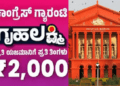 ಗೃಹಲಕ್ಷ್ಮಿ ಕಂತು ವಿಳಂಬ – ಸರ್ಕಾರಕ್ಕೆ ‘ಹೈ’ ನೋಟಿಸ್