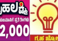 ಇನ್ನು ಮುಂದೆ ಅನರ್ಹರಿಗೆ ಸಿಗಲ್ಲ ಗೃಹಜ್ಯೋತಿ, ಗೃಹಲಕ್ಷ್ಮಿ ಯೋಜನೆಗಳು: ಫಲಾನುಭವಿಗಳ ಪರಿಷ್ಕರಣೆಗೆ ರಾಜ್ಯ ಸರ್ಕಾರ ನಿರ್ಧಾರ