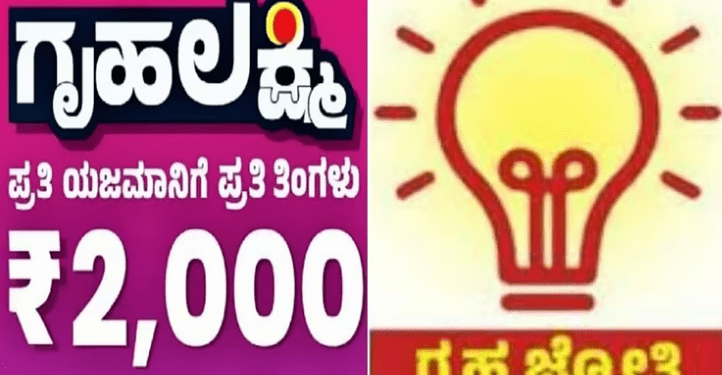 ಇನ್ನು ಮುಂದೆ ಅನರ್ಹರಿಗೆ ಸಿಗಲ್ಲ ಗೃಹಜ್ಯೋತಿ, ಗೃಹಲಕ್ಷ್ಮಿ ಯೋಜನೆಗಳು: ಫಲಾನುಭವಿಗಳ ಪರಿಷ್ಕರಣೆಗೆ ರಾಜ್ಯ ಸರ್ಕಾರ ನಿರ್ಧಾರ