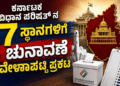 ಕರ್ನಾಟಕ ವಿಧಾನ ಪರಿಷತ್ ಚುನಾವಣೆಗೆ ಮುಹೂರ್ತ ನಿಗದಿ: ಜೂ. 18ರಂದು 7 ಸ್ಥಾನಗಳಿಗೆ ಮತದಾನ