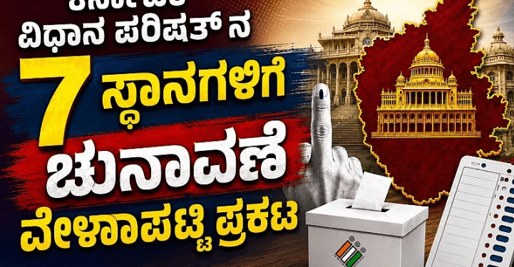 ಕರ್ನಾಟಕ ವಿಧಾನ ಪರಿಷತ್ ಚುನಾವಣೆಗೆ ಮುಹೂರ್ತ ನಿಗದಿ: ಜೂ. 18ರಂದು 7 ಸ್ಥಾನಗಳಿಗೆ ಮತದಾನ