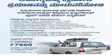 ರಿಯಾಯಿತಿ ದರದಲ್ಲಿ ಸಮಗ್ರ ಹೆಲ್ತ್ ಚೆಕ್‌ಅಪ್ ಪ್ಯಾಕೇಜ್ ಪ್ರಕಟಿಸಿದ ಮಂಗಳೂರಿನ ಇಂಡಿಯಾನಾ ಆಸ್ಪತ್ರೆ