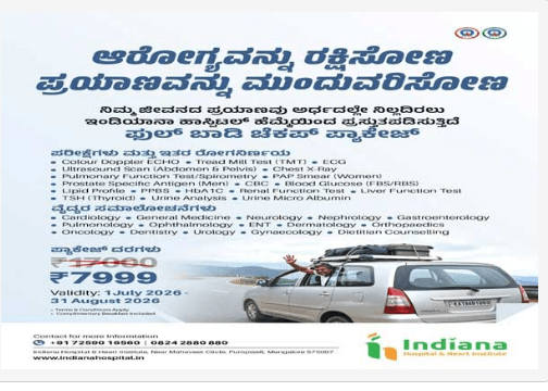 ರಿಯಾಯಿತಿ ದರದಲ್ಲಿ ಸಮಗ್ರ ಹೆಲ್ತ್ ಚೆಕ್‌ಅಪ್ ಪ್ಯಾಕೇಜ್ ಪ್ರಕಟಿಸಿದ ಮಂಗಳೂರಿನ ಇಂಡಿಯಾನಾ ಆಸ್ಪತ್ರೆ