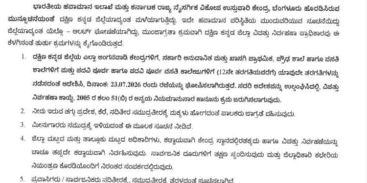 ನಾಳೆ(ಜು. 23) ಜಿಲ್ಲೆಯ ಶಾಲಾ ಕಾಲೇಜುಗಳಿಗೆ ರಜೆ ಘೋಷಣೆ