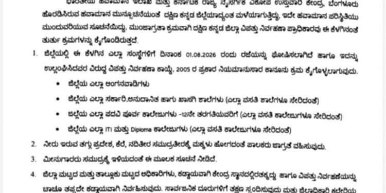 ಧಾರಾಕಾರ ಮಳೆ ಹಿನ್ನೆಲೆ  ನಾಳೆ (ಆ. 01) ಶಾಲಾ-ಕಾಲೇಜುಗಳಿಗೆ ರಜೆ ಘೋಷಣೆ
