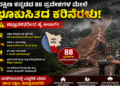 ದಕ್ಷಿಣ ಕನ್ನಡದಲ್ಲಿ ಭೂಕುಸಿತದ ಆತಂಕ: 88 ಪ್ರದೇಶಗಳು ‘ಅತಿ ಹೆಚ್ಚು ಅಪಾಯದ ವಲಯ’ ಎಂದು ಘೋಷಣೆ!