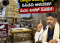 ಕರ್ನಾಟಕದ ಮುಜರಾಯಿ ದೇವಸ್ಥಾನಗಳಲ್ಲಿ ಸಿಸಿಟಿವಿ ಕಡ್ಡಾಯ: ಭದ್ರತೆ ಬಲಪಡಿಸಲು ಸರ್ಕಾರ ಮಹತ್ವದ ಆದೇಶ