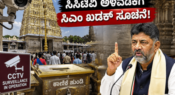 ಕರ್ನಾಟಕದ ಮುಜರಾಯಿ ದೇವಸ್ಥಾನಗಳಲ್ಲಿ ಸಿಸಿಟಿವಿ ಕಡ್ಡಾಯ: ಭದ್ರತೆ ಬಲಪಡಿಸಲು ಸರ್ಕಾರ ಮಹತ್ವದ ಆದೇಶ