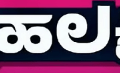 ಗೃಹಲಕ್ಷ್ಮಿ: ತಾಂತ್ರಿಕ ದೋಷಗಳನ್ನು ಸರಿಪಡಿಸಲು* ಗ್ಯಾರಂಟಿ ಜಿಲ್ಲಾಧ್ಯಕ್ಷರ ಸೂಚನೆ