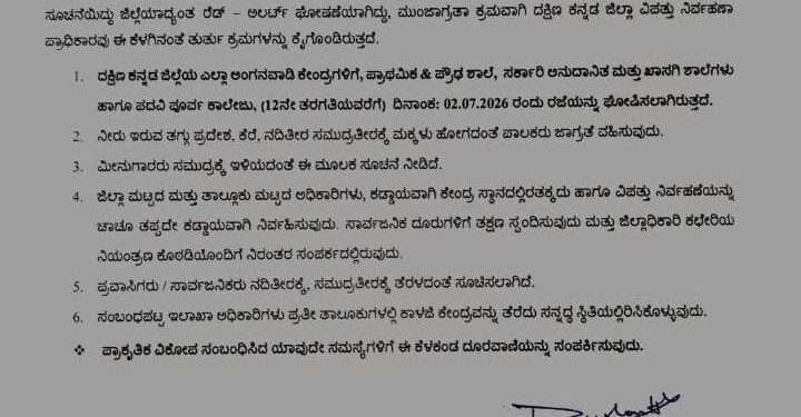 ನಾಳೆ (ಜು. 02) ದಕ್ಷಿಣ ಕನ್ನಡ ಜಿಲ್ಲೆಯ ಎಲ್ಲಾ ಶಾಲಾ-ಕಾಲೇಜುಗಳಿಗೆ ರಜೆ ಘೋಷಣೆ