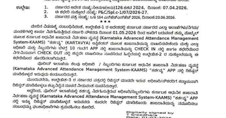 ಕರ್ನಾಟಕ ಪೊಲೀಸ್: ಇನ್ಮುಂದೆ ‘ಕರ್ತವ್ಯ’ ಆಪ್ ಮೂಲಕವೇ ಹಾಜರಾತಿ ಕಡ್ಡಾಯ