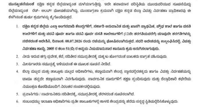 ನಾಳೆ (ಜು. 08) ದ.ಕ. ಜಿಲ್ಲಾದ್ಯಂತ ಶಾಲಾ-ಕಾಲೇಜುಗಳಿಗೆ ರಜೆ