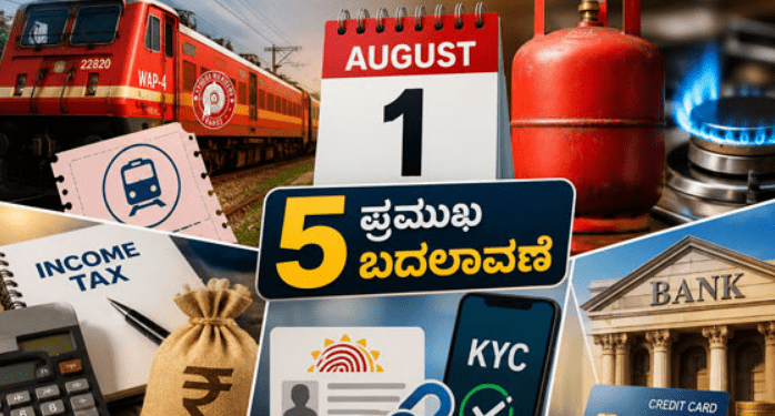 ದೇಶಾದ್ಯಂತ 5 ಪ್ರಮುಖ ಬದಲಾವಣೆ ಜಾರಿ – ರೈಲ್ವೆಯಿಂದ ಬ್ಯಾಂಕ್‌ ಸೇವೆಗಳ ವರೆಗೆ ಹೊಸ ನಿಯಮ!