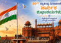 80ನೇ ಸ್ವಾತಂತ್ರ್ಯೋತ್ಸವ ಸಂಭ್ರಮ: ಕೆಂಪುಕೋಟೆಯಲ್ಲಿ ಪ್ರಧಾನಿ ಮೋದಿ ಧ್ವಜಾರೋಹಣ!