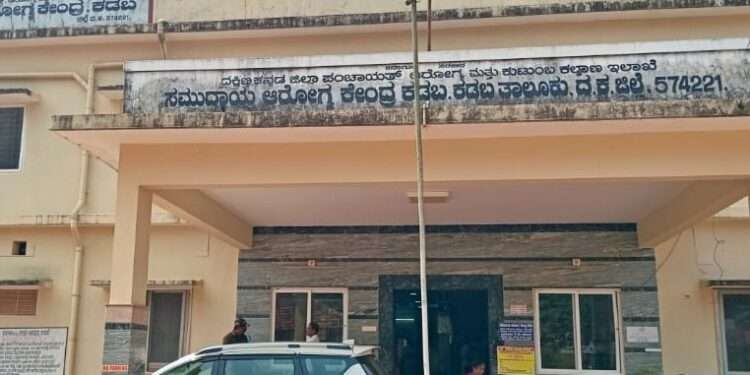 ಕಡಬ ಸಮುದಾಯ ಆರೋಗ್ಯ ಕೇಂದ್ರದಲ್ಲಿ ನಿರ್ಲಕ್ಷ್ಯದ ಆರೋಪ|   ಮೂಲಭೂತ ತಪಾಸಣೆಯಿಲ್ಲದೆ ಚಿಕಿತ್ಸೆ, ಡಿ.ಎಚ್.ಒ. ಮಧ್ಯಪ್ರವೇಶದ ಬಳಿಕ ಪರೀಕ್ಷೆ- ಎದೆಯ ಸೋಂಕು ಪತ್ತೆ