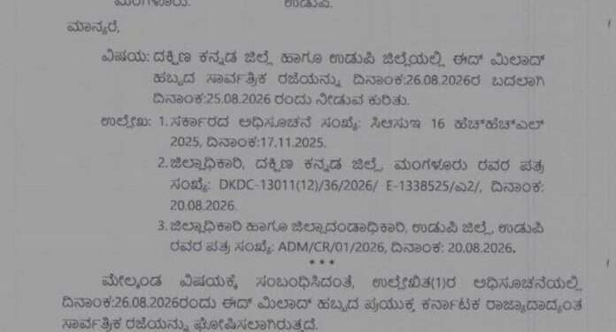 ಈದ್-ಮಿಲಾದ್: ನಾಳೆ (ಆ.25) ದ.ಕ., ಉಡುಪಿ ಜಿಲ್ಲೆಯಲ್ಲಿ ಸಾರ್ವತ್ರಿಕ ರಜೆ ಘೋಷಣೆ