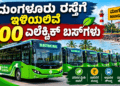 ಮಂಗಳೂರು ರಸ್ತೆಗೆ ಇಳಿಯಲಿವೆ 100 ಎಲೆಕ್ಟ್ರಿಕ್ ಬಸ್‌ಗಳು