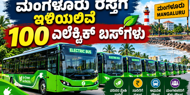 ಮಂಗಳೂರು ರಸ್ತೆಗೆ ಇಳಿಯಲಿವೆ 100 ಎಲೆಕ್ಟ್ರಿಕ್ ಬಸ್‌ಗಳು